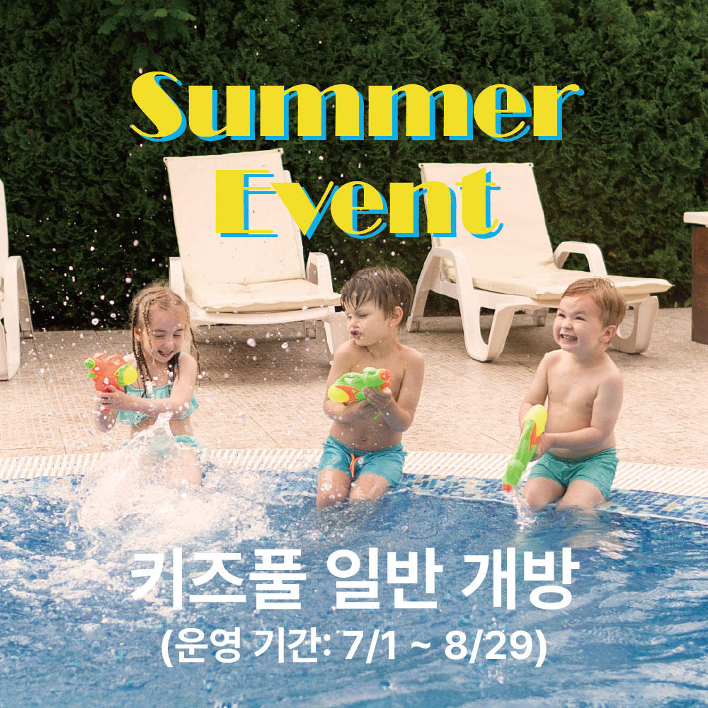 키즈풀 일반 개방 이벤트